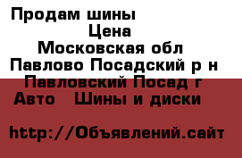 Продам шины Bridgestone Blizzak › Цена ­ 2 000 - Московская обл., Павлово-Посадский р-н, Павловский Посад г. Авто » Шины и диски   